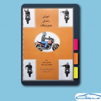 دانلود کتاب آموزش رانندگی ویژه متقاضیان گواهینامه موتورسیکلت ۱۵۸ صفحه PDF