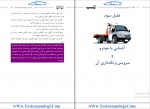 دانلود کتاب آموزش رانندگی ویژه متقاضیان گواهینامه پایه دوم ۱۳۴ صفحه PDF-1