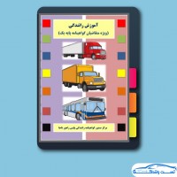 دانلود کتاب آموزش رانندگی ویژه متقاضیان گواهینامه پایه یکم ۱۹۹ صفحه PDF