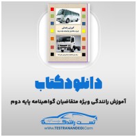 دانلود کتاب آموزش رانندگی ویژه متقاضیان گواهینامه پایه دوم 134 صفحه PDF