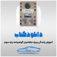 دانلود کتاب آموزش رانندگی ویژه متقاضیان گواهینامه پایه سوم 221 صفحه PDF