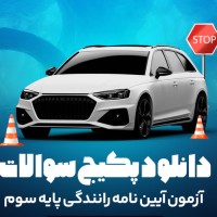 دانلود پکیج سوالات آزمون آیین نامه رانندگی پایه سوم 36 صفحه PDF