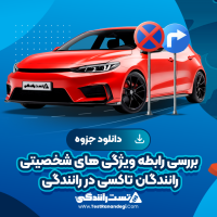 بررسی رابطه ویژگی های شخصیتی رانندگان تاکسی در رانندگی 8 صفحه pdf