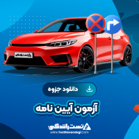 آزمون آیین نامه 2 صفحه pdf