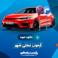 آزمون عملی شهر 1 صفحه pdf