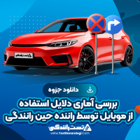 بررسی آماری دلایل استفاده از موبایل توسط راننده حین رانندگی 10 صفحه pdf