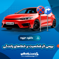 بررسی اثر شخصیت بر خطاهای رانندگی 9 صفحه pdf