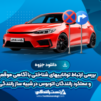 بررسی ارتباط تواناییهای شناختی با آگاهی موقعیتی و عملکرد رانندگان اتوبوس در شبیه ساز رانندگی 13 صفحه pdf