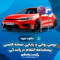 بررسی روایی و پایایی نسخه فارسی پرسشنامه انتقام در رانندگی 16صفحه pdf