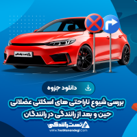 بررسی شیوع ناراحتی های اسکلتی عضلانی حین و بعد از رانندگی در رانندگان 12 صفحه pdf