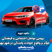 بررسی عوامل اجتماعی و فرهنگی مؤثر بر وقوع حوادث رانندگی در شهر تهران 28 صفحه pdf