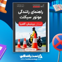 راهنمای رانندگی موتور سیکلت بریتیش کلمبیا 157 صفحه pdf