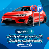 تاثیر جنسیت بر عملکرد رانندگی با استفاده از شبیه ساز رانندگی 15 صفحه pdf