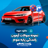 دانلود نمونه سوالات آزمون رانندگی پایه سوم 36 صفحه pdf