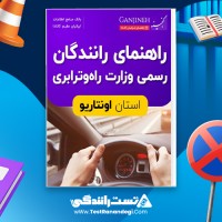 راهنمای رانندگان رسمی وزارت راه وترابری اونتاریو 109 صفحه pdf