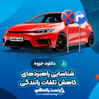 شناسایی راهبردهای کاهش تلفات رانندگی 38 صفحه pdf