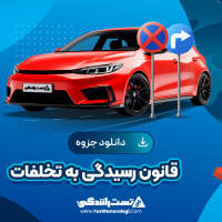 قانون رسیدگی به تخلفات رانندگی 18 صفحه PDF