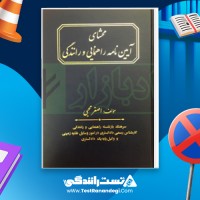 محشای آیین نامه راهنمایی و رانندگی 278 صفحه pdf