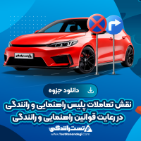 نقش تعاملات پلیس راهنمایی و رانندگی در رعایت قوانین راهنمایی و رانندگی 18 صفحه pdf