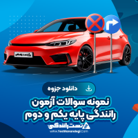 دانلود نمونه سوالات آزمون رانندگی پایه یکم و دوم 30 صفحه pdf