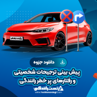 پیش بینی ترجیحات شخصیتی و رفتارهای پر خطر رانندگی 14 صفحه pdf