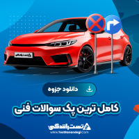 کامل ترین پک سوالات فنی 3 صفحه pdf