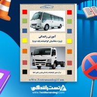 کتاب آموزش رانندگی ویژه متقاضیان گواهینامه پایه دوم 134 صفحه pdf