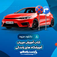 کتاب آموزش مربیان آموزشگاه های رانندگی 201 صفحه pdf