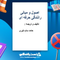 کتاب اصول و مبانی رانندگی حرفه ای 30 صفحه pdf