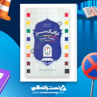 کتاب ترافیک سبز ویژه آزمون آیین نامه راهنمایی و رانندگی 240صفحه pdf