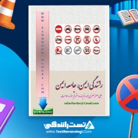کتاب رانندگی ایمن، جامعه ایمن 61 صفحه pdf