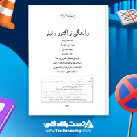کتاب رانندگی با تراکتور و تیلر 136 صفحه pdf