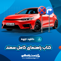 کتاب راهنمای کامل سمند 170 صفحه pdf