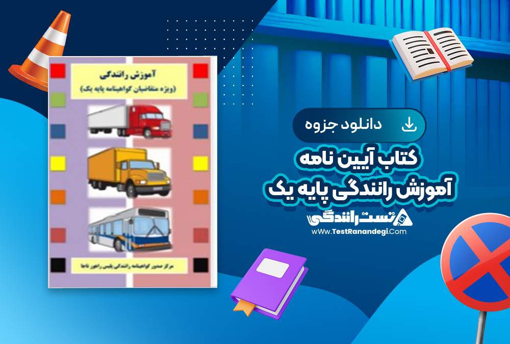 کتاب آیین نامه آموزش رانندگی پایه یک