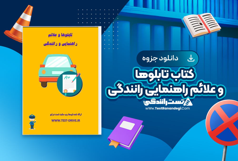 کتاب تابلوها و علائم راهنمایی رانندگی