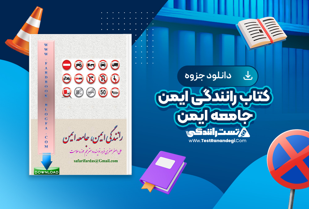 کتاب رانندگی ایمن، جامعه ایمن