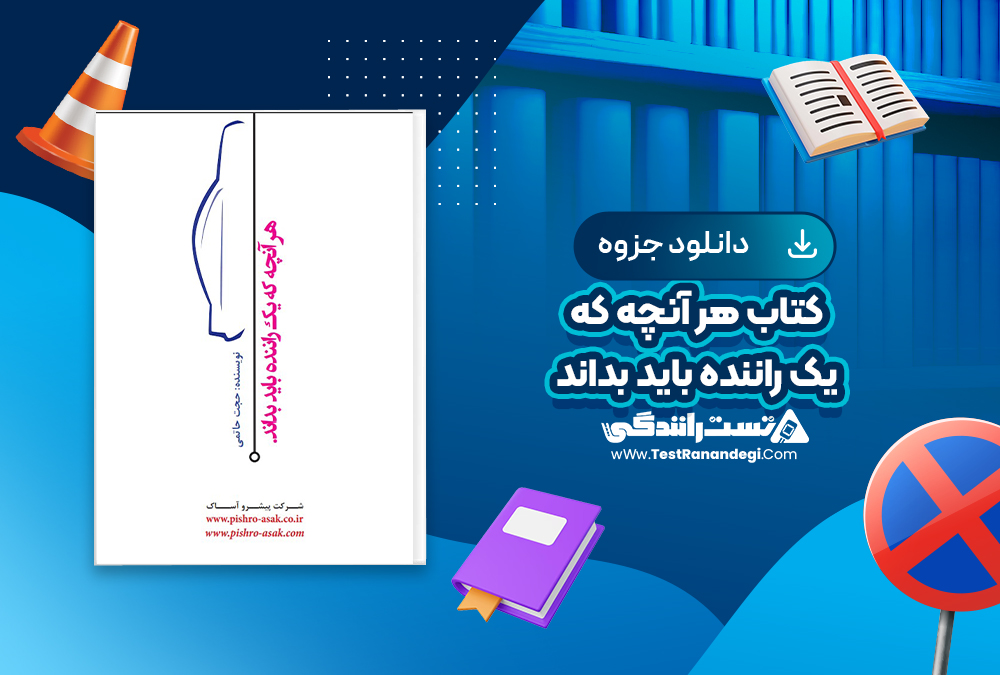 کتاب هر آنچه که یک راننده باید بداند 